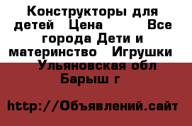 Конструкторы для детей › Цена ­ 250 - Все города Дети и материнство » Игрушки   . Ульяновская обл.,Барыш г.